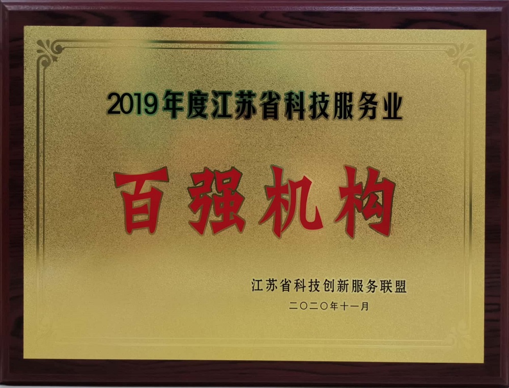 2020.11+2019年度江蘇省科技服務(wù)業(yè)“百強機構(gòu)”-銅牌.jpg